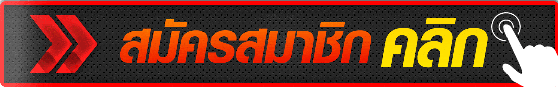 สมัคร ufabet888
