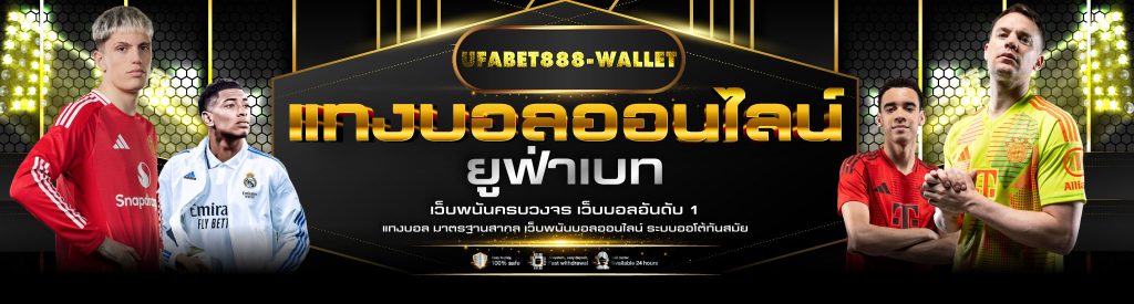 แทงบอลออนไลน์ufabet888